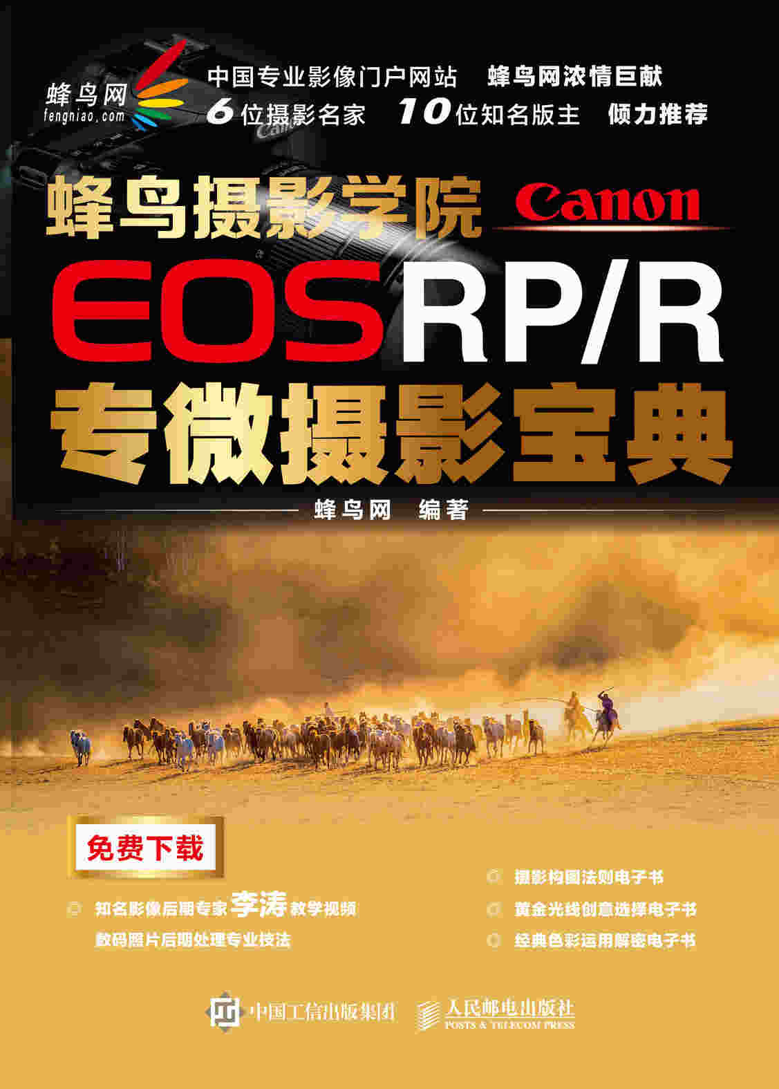 蜂鸟摄影学院Canon EOS RP/R专微摄影宝典