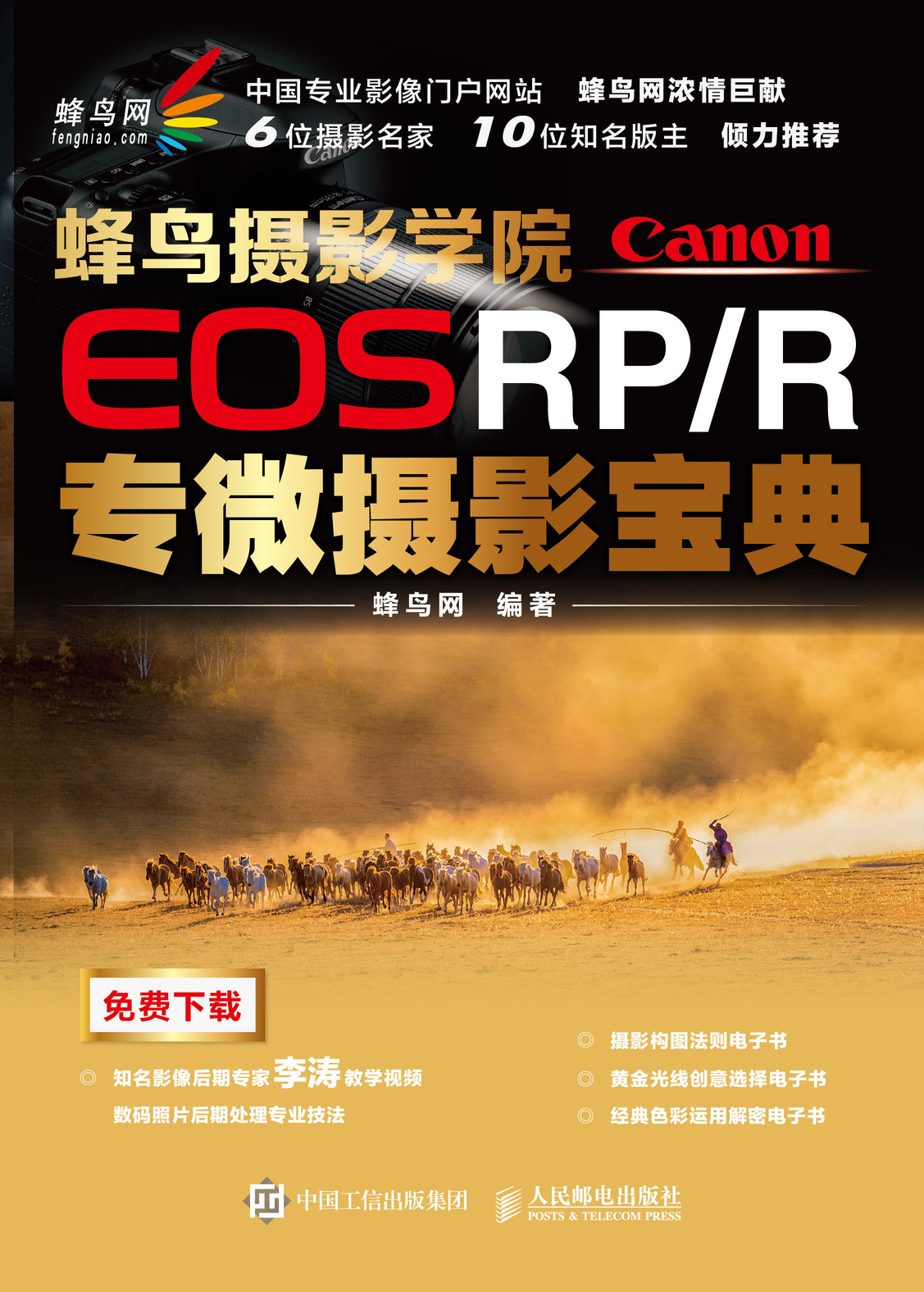 蜂鸟摄影学院Canon EOS RP/R专微摄影宝典