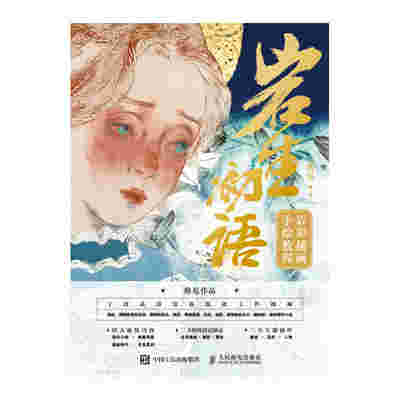 岩生初语 岩彩插画手绘教程