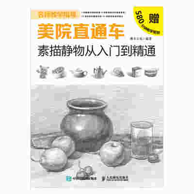 美院直通车 素描静物从入门到精通