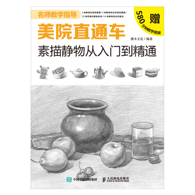 美院直通车 素描静物从入门到精通