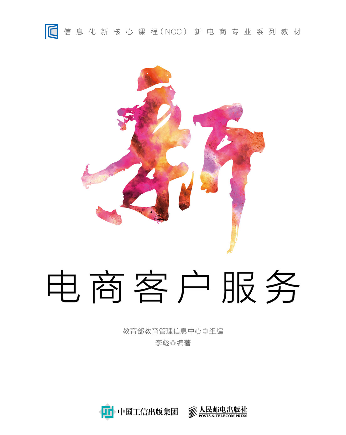 新电商客户服务