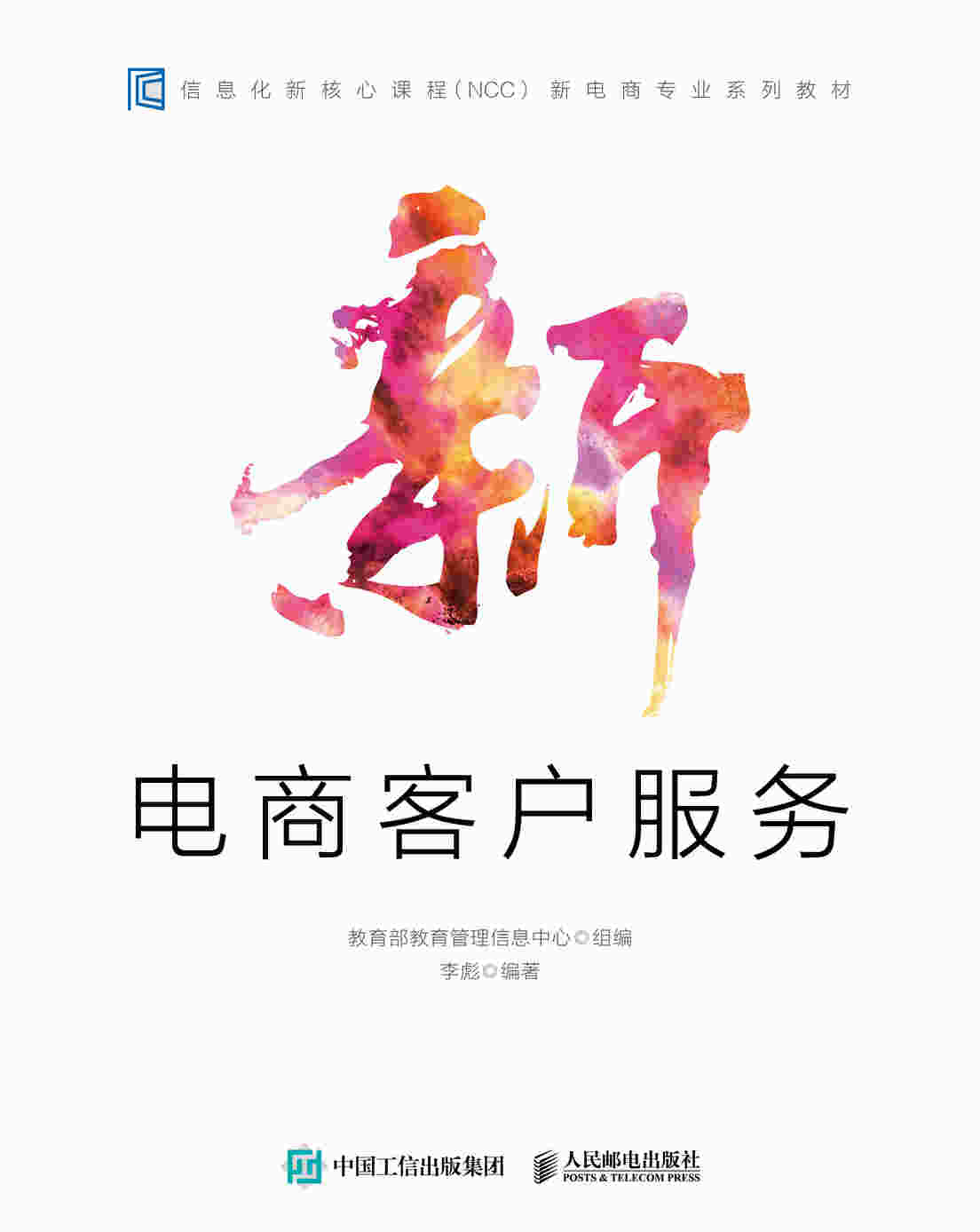 新电商客户服务