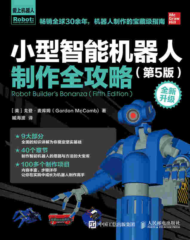 小型智能机器人制作全攻略 第5版