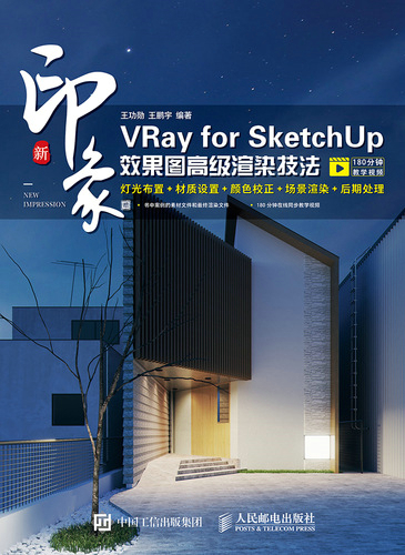 新印象：VRay for SketchUp效果图高级渲染技法