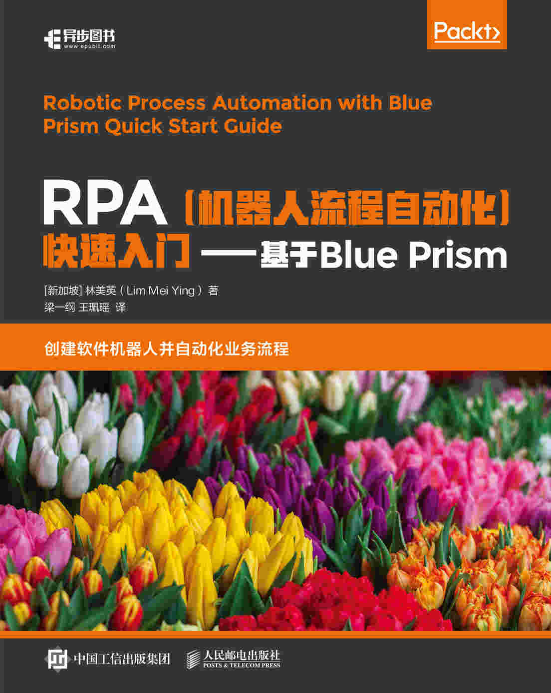 RPA机器人流程自动化快速入门 基于Blue Prism