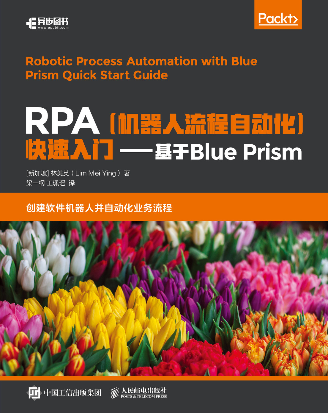 RPA机器人流程自动化快速入门 基于Blue Prism