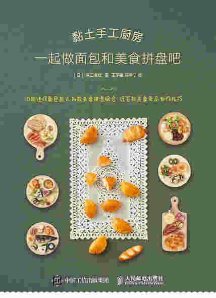 黏土手工厨房 一起做面包和美食拼盘吧