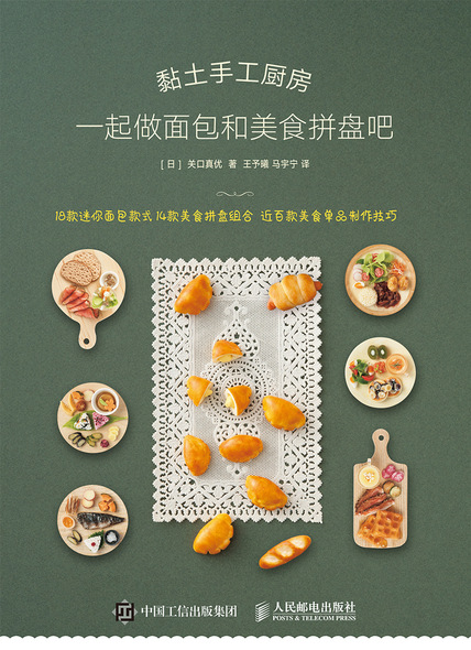 黏土手工厨房 一起做面包和美食拼盘吧