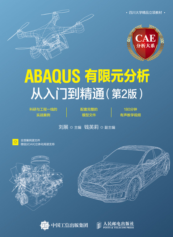 CAE分析大系——ABAQUS有限元分析从入门到精通（第2版）