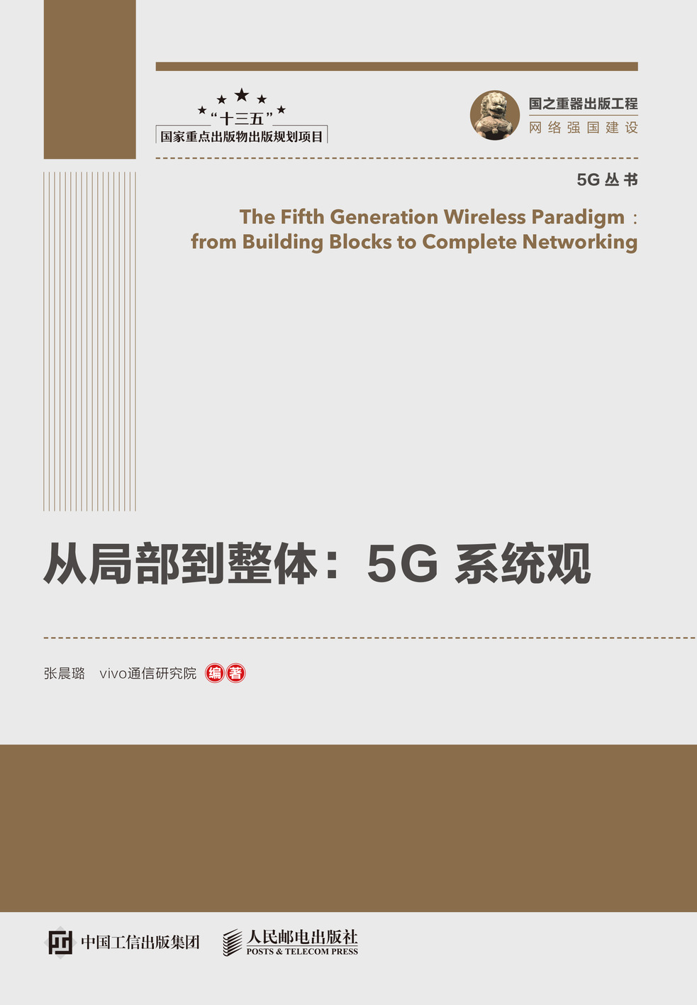 国之重器出版工程 从局部到整体5G系统观