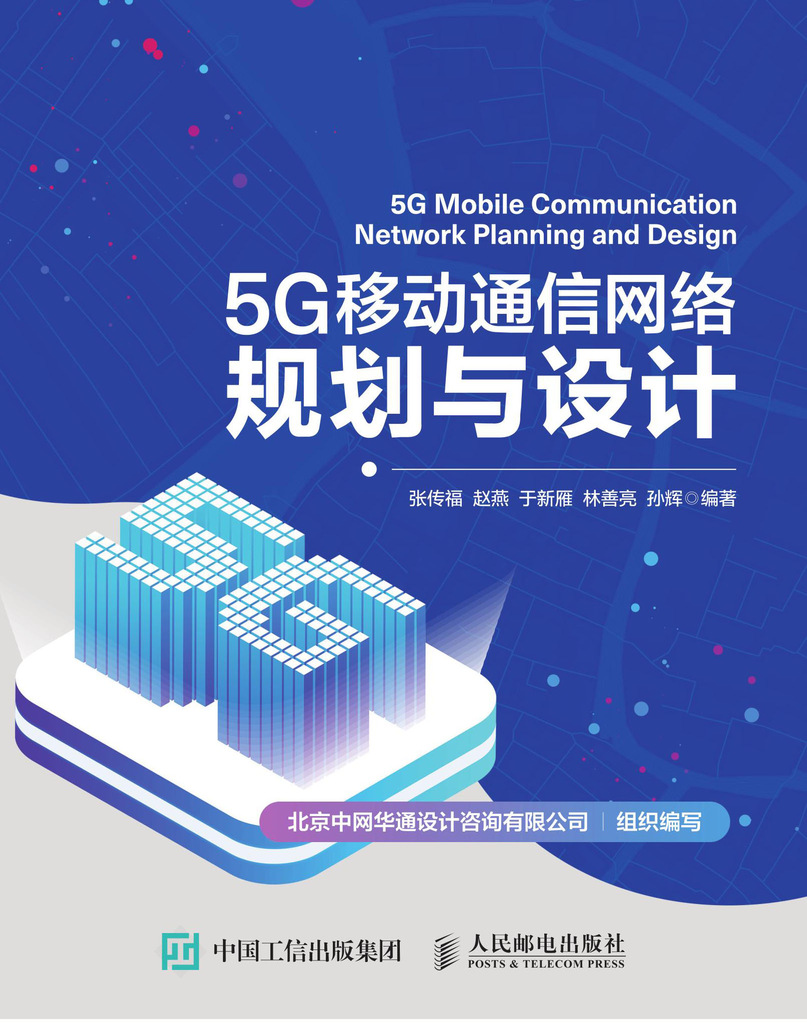 5G移动通信网络规划与设计