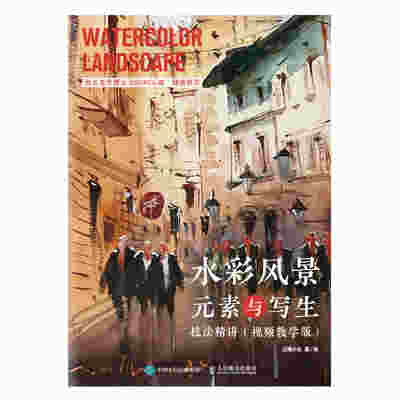水彩风景元素与写生技法精讲（视频教学版）