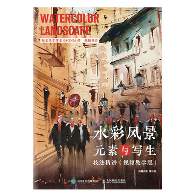 水彩风景元素与写生技法精讲（视频教学版）