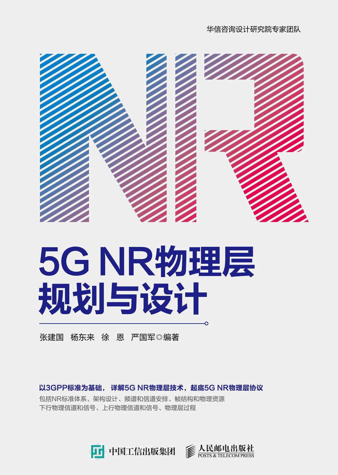 5G NR物理层规划与设计