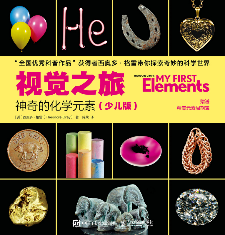 视觉之旅：神奇的化学元素（少儿版）