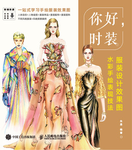 你好 时装 服装设计效果图水彩手绘表现技法