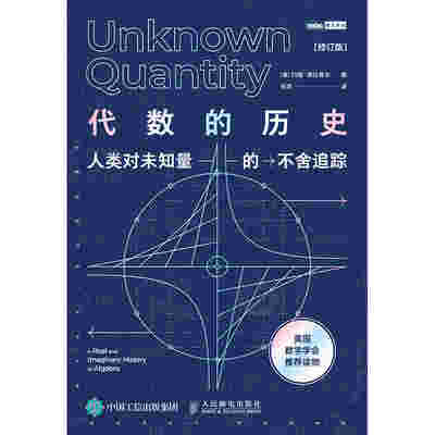 代数的历史 人类对未知量的不舍追踪 修订版