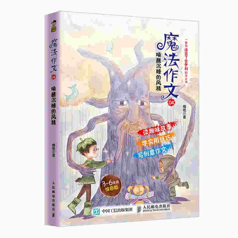 魔法作文04 唤醒沉睡的风精