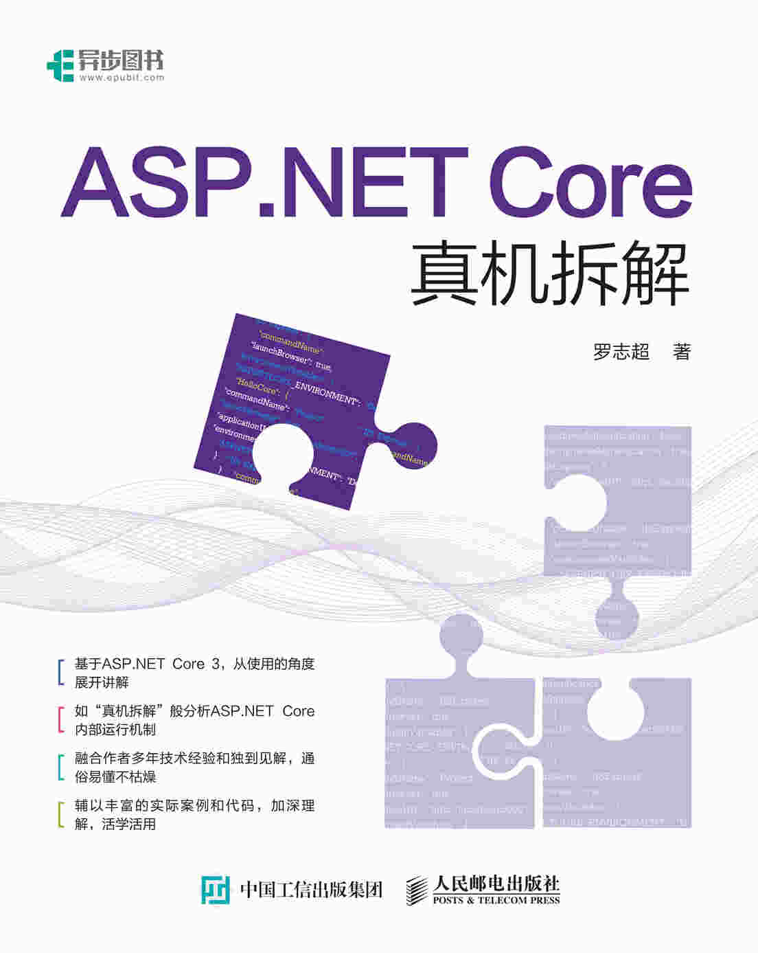 ASP.NET Core真机拆解
