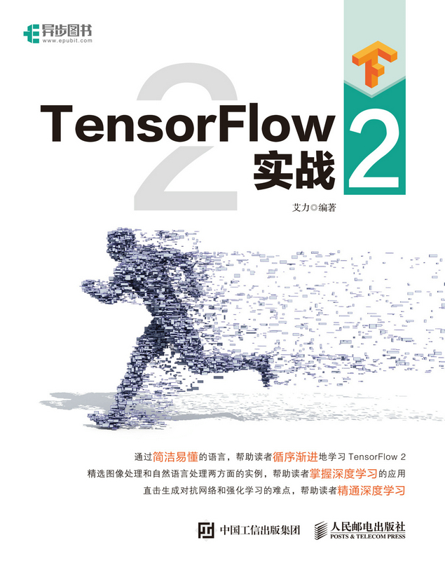 TensorFlow 2 实战