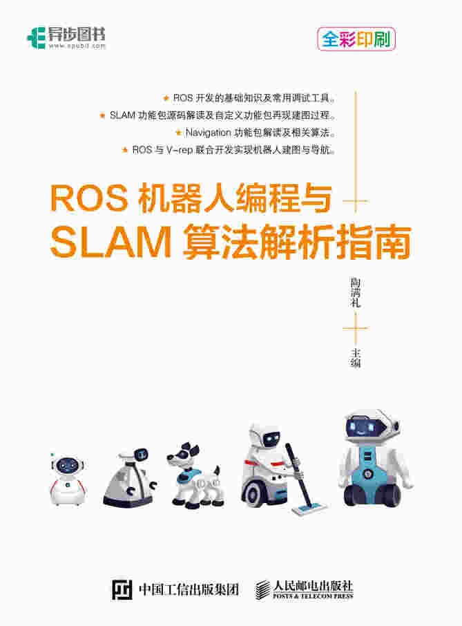 ROS机器人编程与SLAM算法解析指南