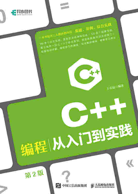 C++编程从入门到实践 第2版