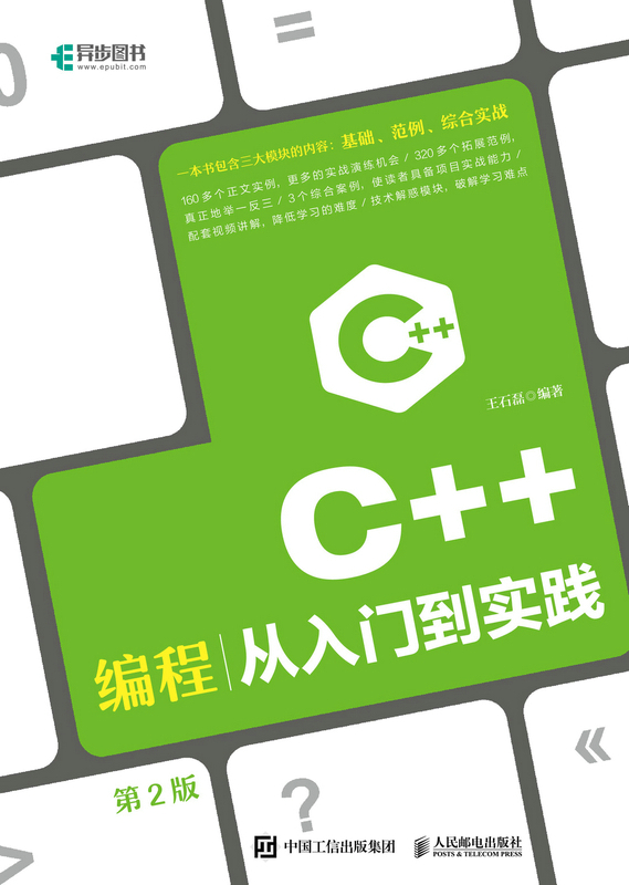 C++编程从入门到实践 第2版