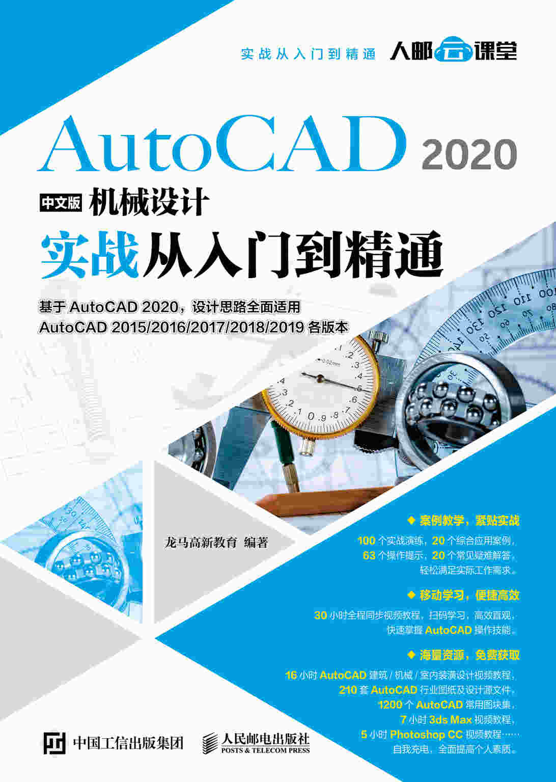 AutoCAD 2020中文版机械设计实战从入门到精通