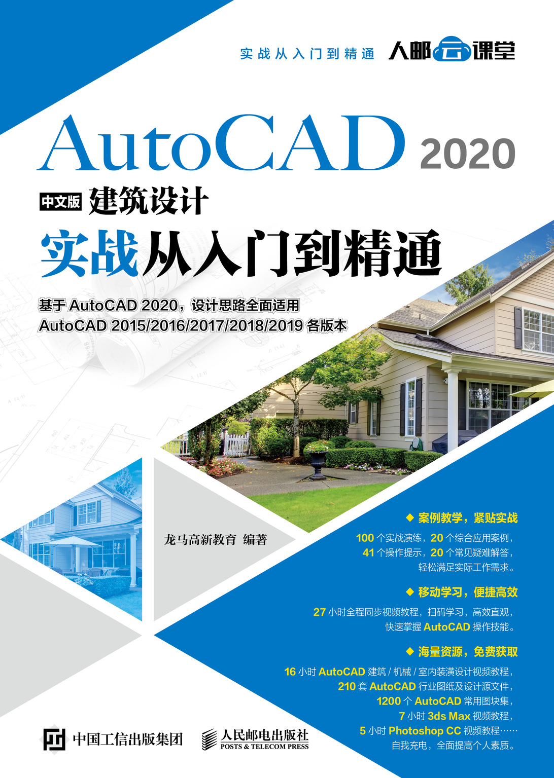 AutoCAD 2020中文版建筑设计实战从入门到精通