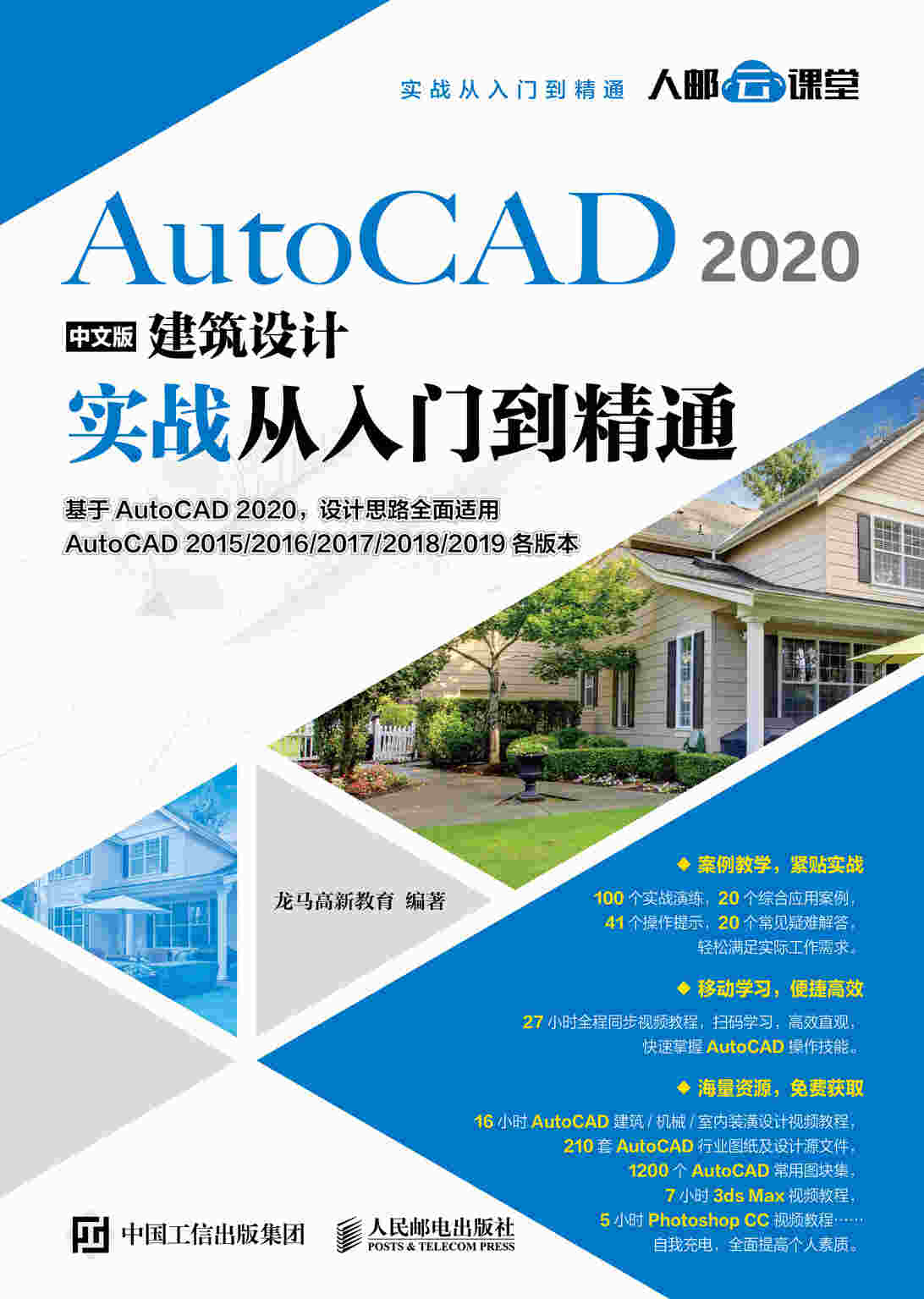 AutoCAD 2020中文版建筑设计实战从入门到精通