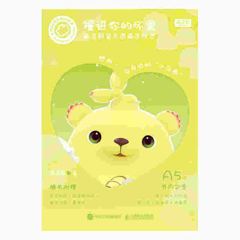 撞进你的怀里 萌芽熊官方原画手账本
