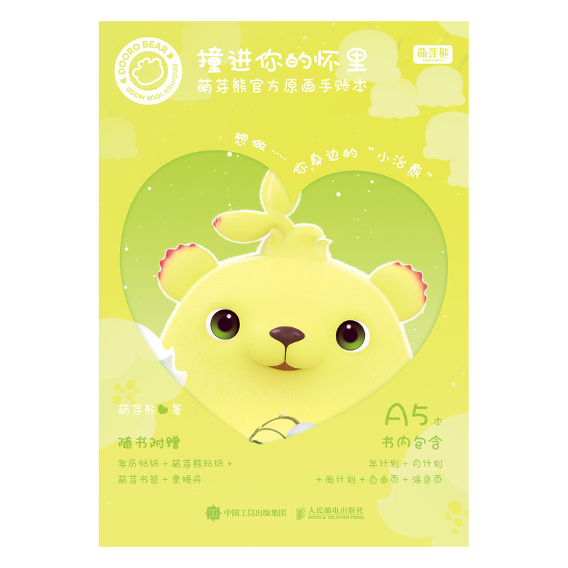撞进你的怀里 萌芽熊官方原画手账本