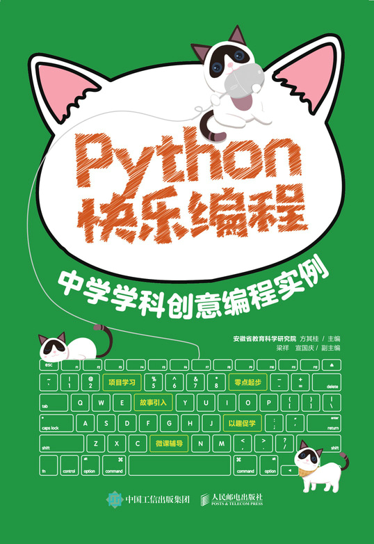 Python快乐编程 中学学科创意编程实例