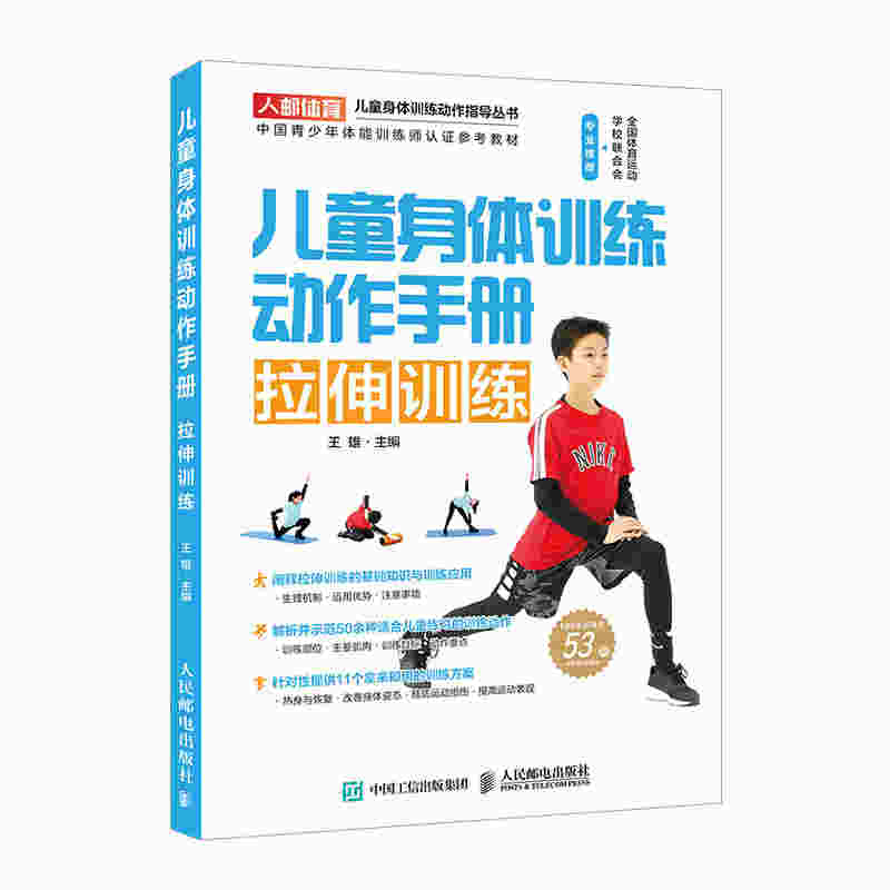 儿童身体训练动作手册 拉伸训练