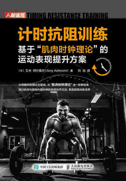 计时抗阻训练 基于肌肉时钟理论的运动表现提升方案