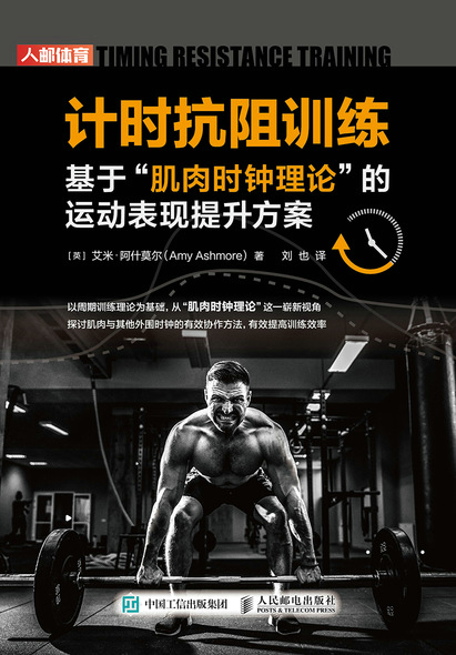 计时抗阻训练 基于肌肉时钟理论的运动表现提升方案