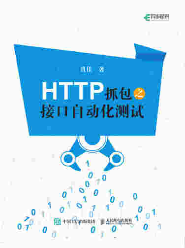 HTTP抓包之接口自动化测试