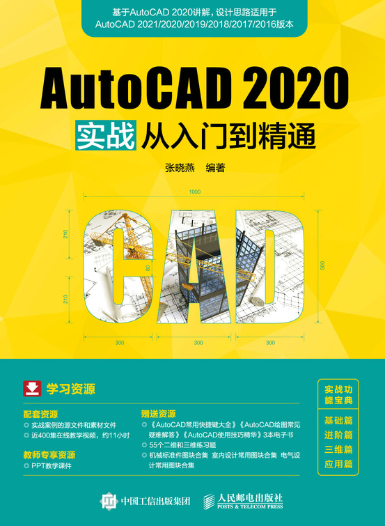 AutoCAD 2020实战从入门到精通