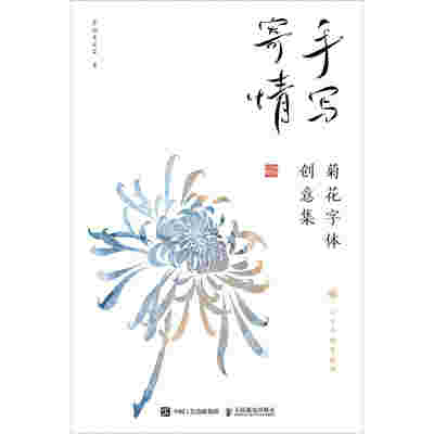 手写寄情 菊花字体创意集