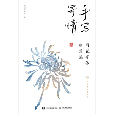 手写寄情 菊花字体创意集