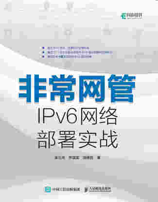 非常网管 IPv6网络部署实战