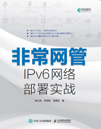 非常网管 IPv6网络部署实战