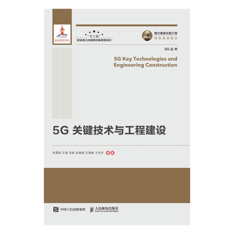 国之重器出版工程 5G关键技术与工程建设