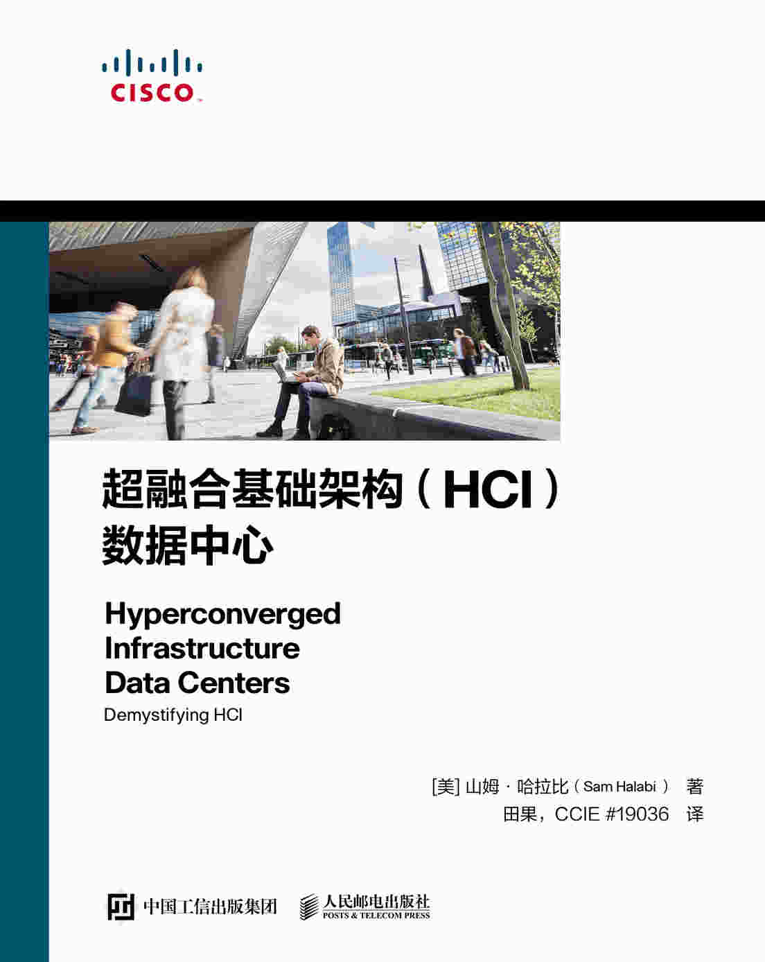 超融合基础架构（HCI）数据中心