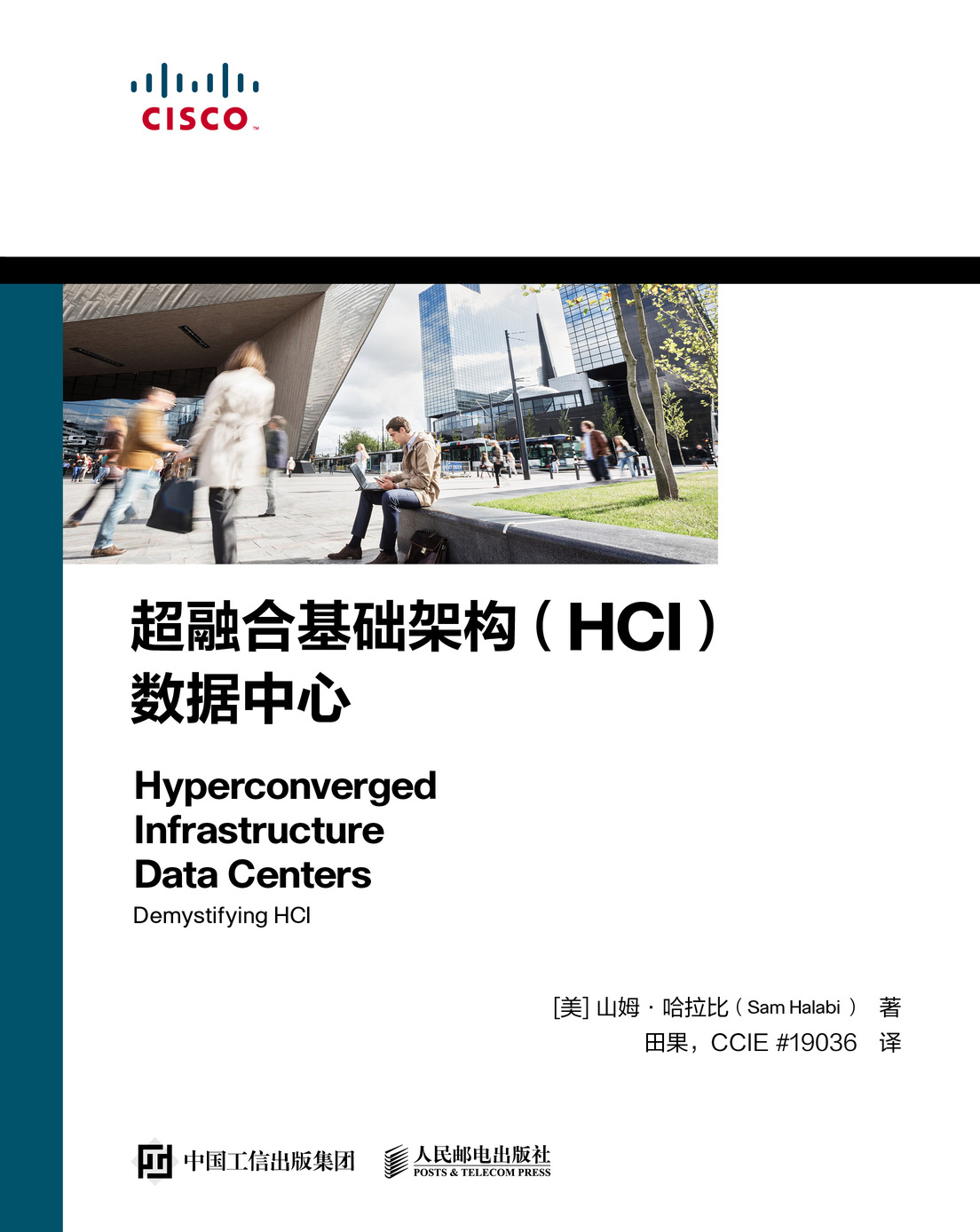 超融合基础架构（HCI）数据中心