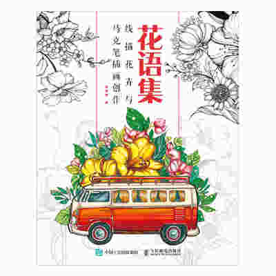 花语集  线描花卉与马克笔插画创作