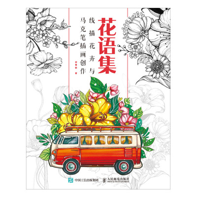花语集  线描花卉与马克笔插画创作