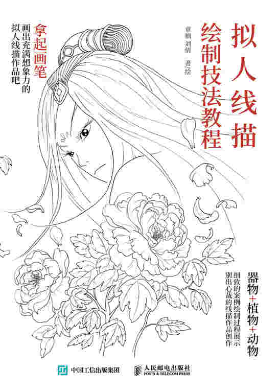 拟人线描绘制技法教程