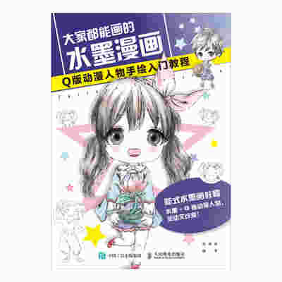 大家都能画的水墨漫画 Q版动漫人物手绘入门教程